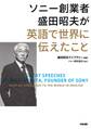 ソニー創業者 盛田昭夫が英語で世界に伝えたこと