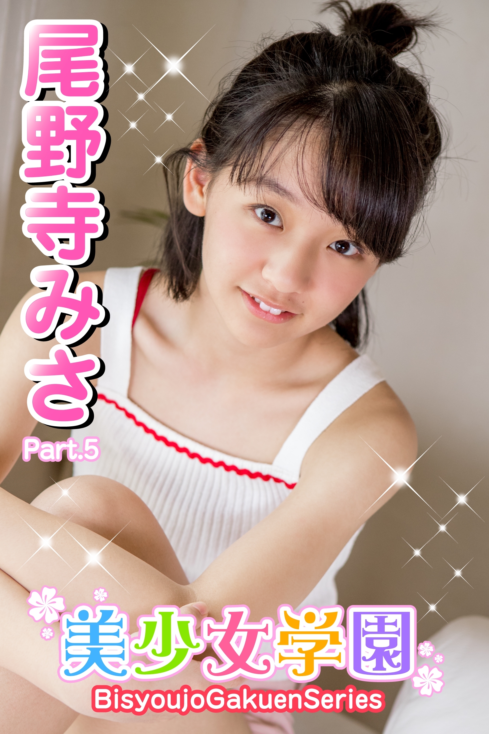 美少女学園　尾野寺みさ　Part.5