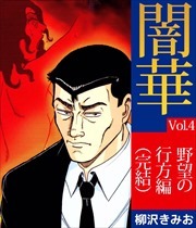 闇華「悪の華続編」