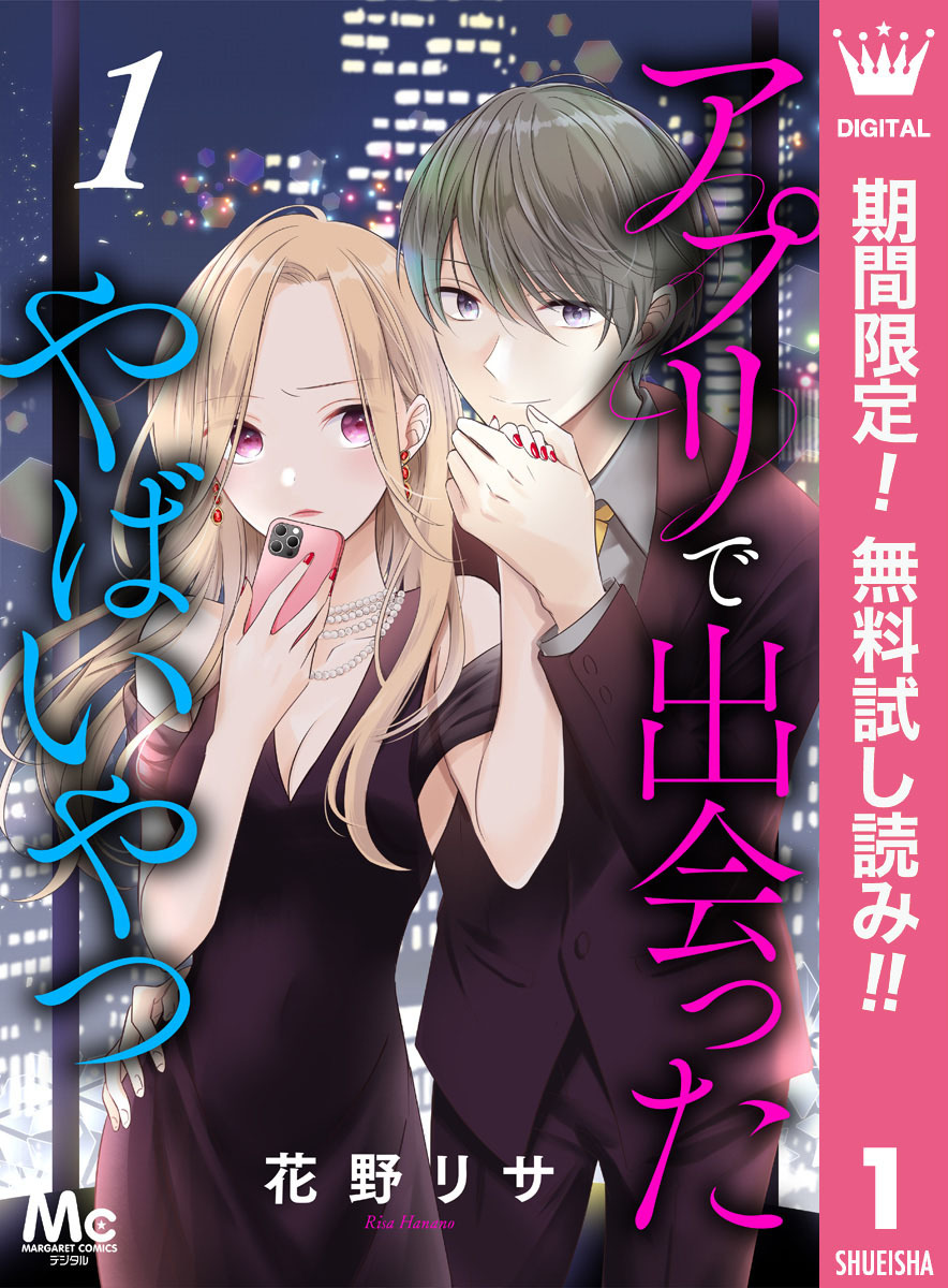アプリで出会ったやばいやつ【期間限定無料】 1