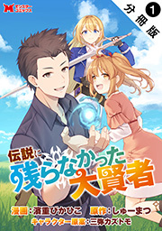 伝説に残らなかった大賢者(コミック) 分冊版 ： 1