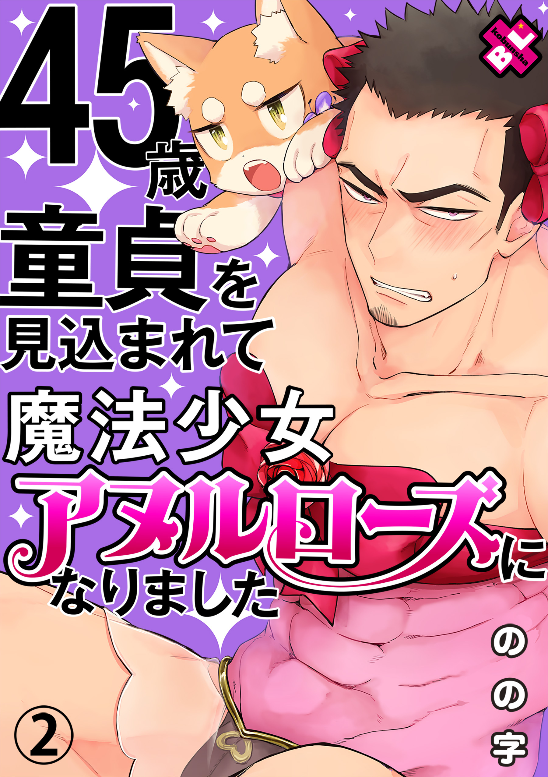 45歳童貞を見込まれて魔法少女アヌルローズになりました　２