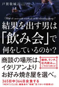 結果を出す男は「飲み会」で何をしているのか？