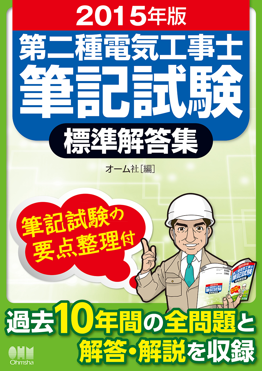 2015年版　第二種電気工事士筆記試験標準解答集