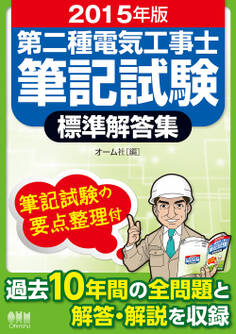 2015年版 第二種電気工事士筆記試験標準解答集