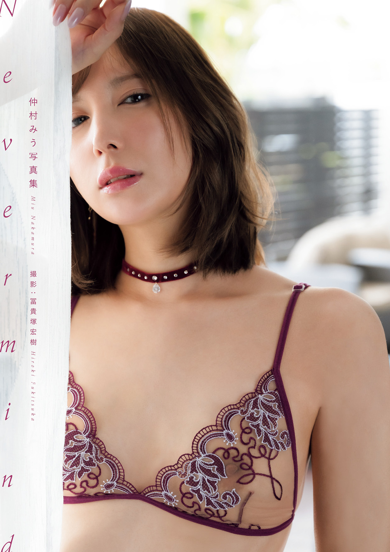 仲村みう写真集『Never-mind』