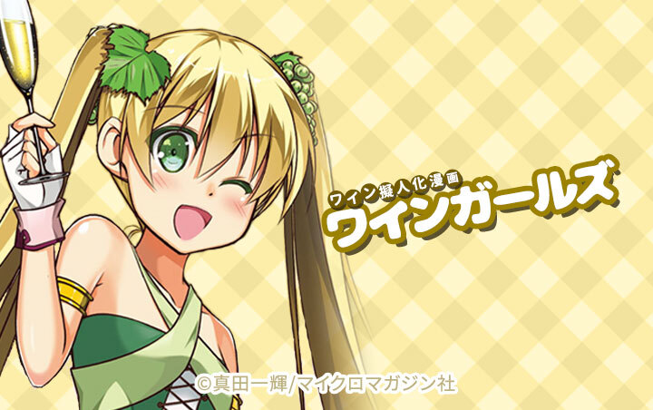 ワインガールズ