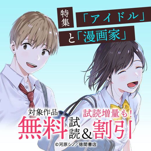 特集 アイドル と 漫画家 無料マンガキャンペーン Amebaマンガ 旧 読書のお時間です 特集 アイドル と 漫画家 無料マンガキャンペーン Amebaマンガ 旧 読書のお時間です