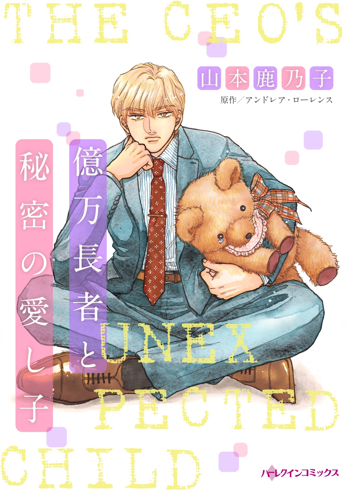 億万長者と秘密の愛し子