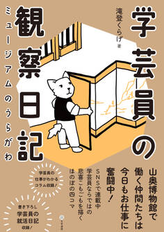 学芸員の観察日記 ミュージアムのうらがわ