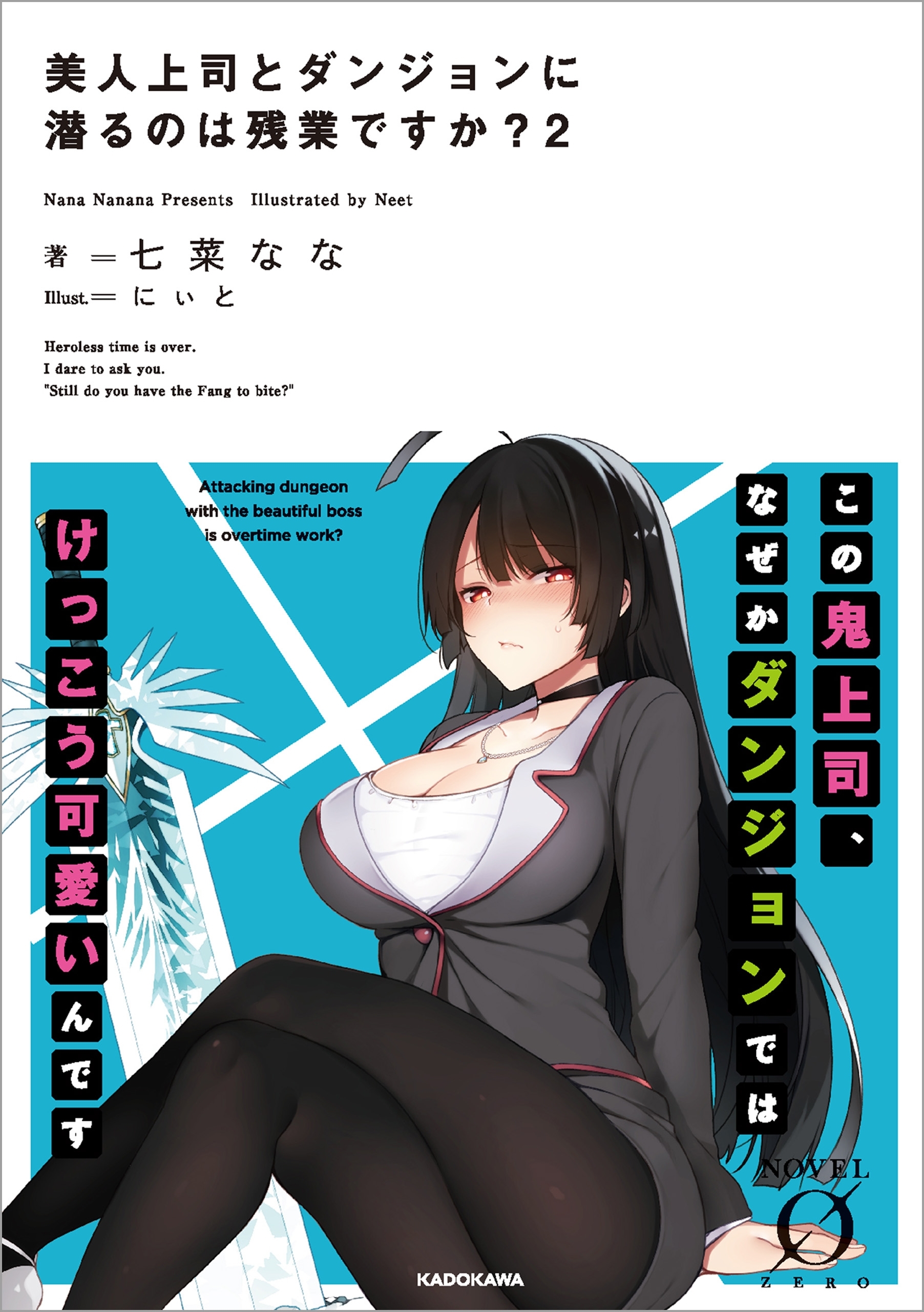 美人上司とダンジョンに潜るのは残業ですか？ 2