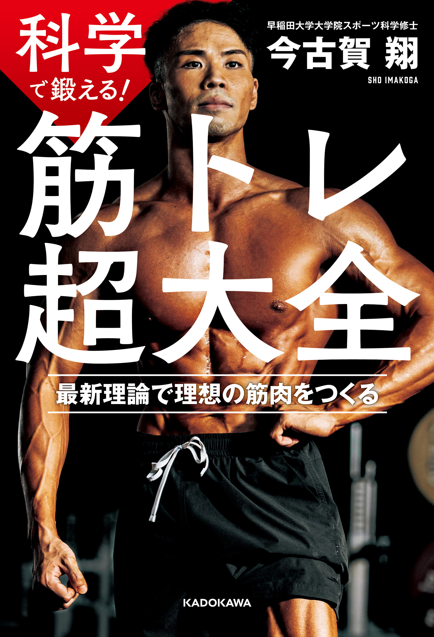 科学で鍛える！　筋トレ超大全　最新理論で理想の筋肉をつくる