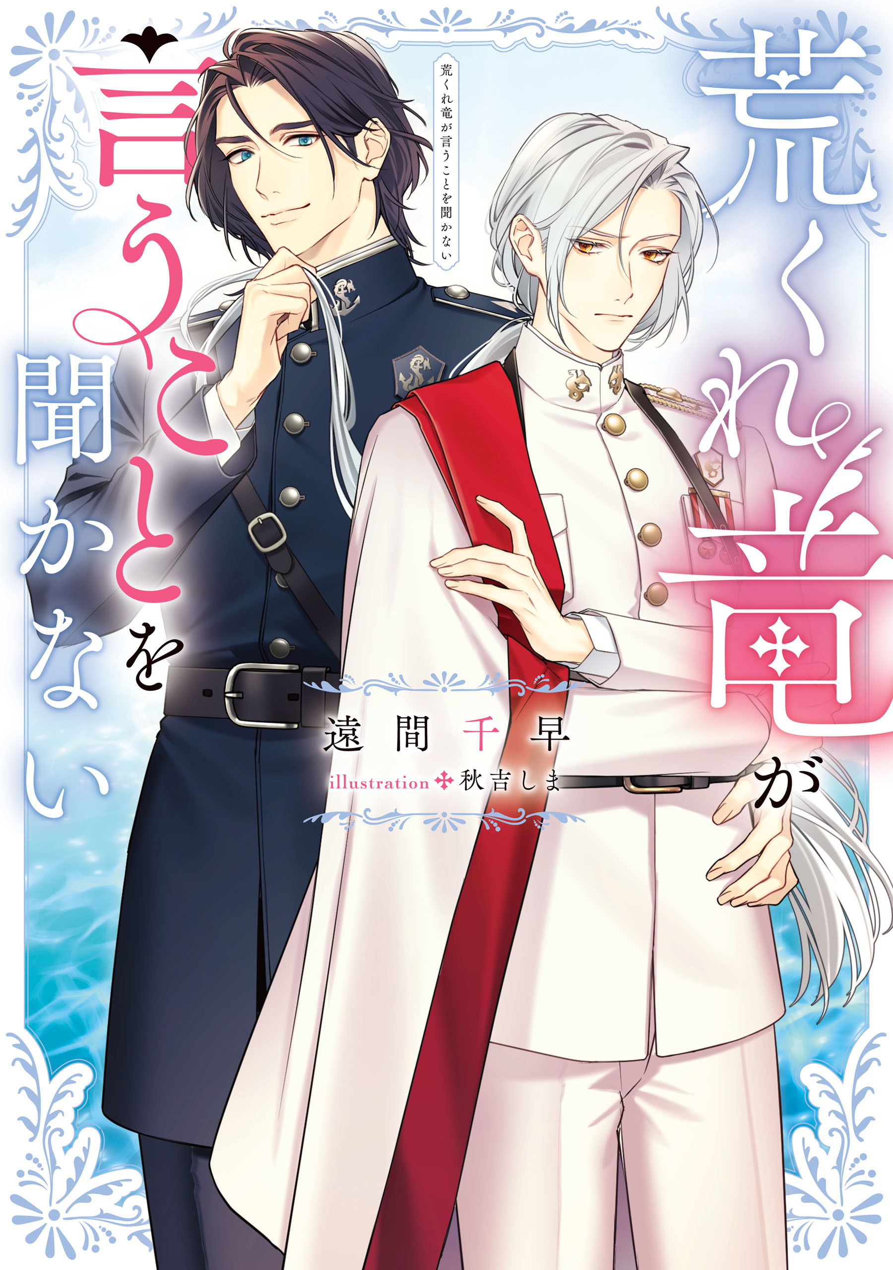 荒くれ竜が言うことを聞かない