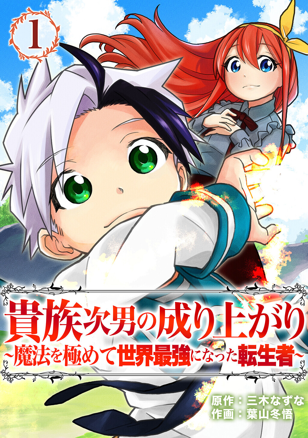 貴族次男の成り上がり～魔法を極めて世界最強になった転生者～（合本版）　1巻