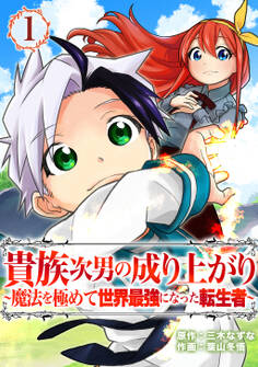 貴族次男の成り上がり~魔法を極めて世界最強になった転生者~(合本版) 1巻