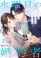 水曜日の婚約者~女たらしのハイスペ社長が本気になったら(3)