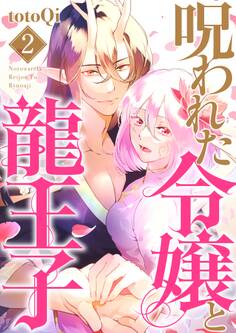 【単行本】呪われた令嬢と龍王子