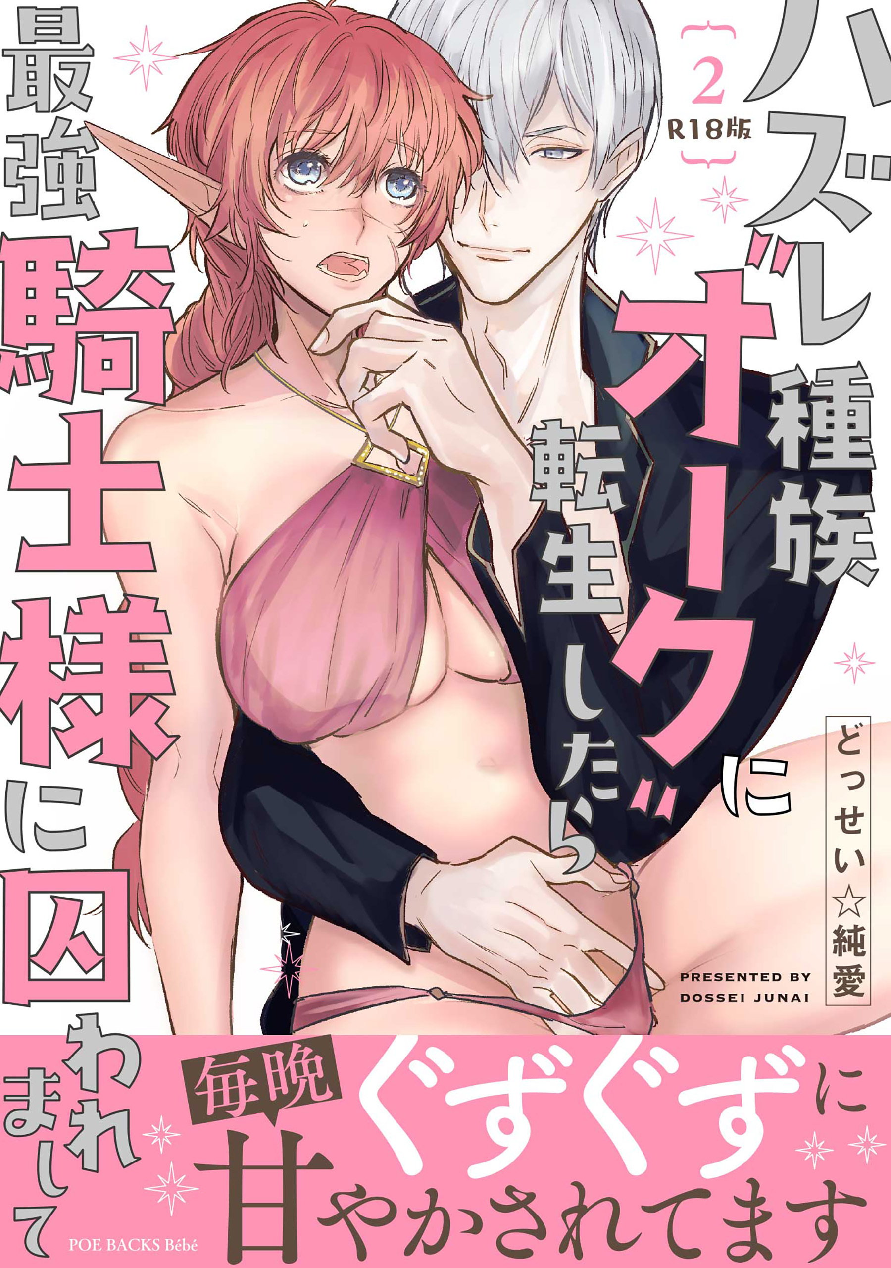 ハズレ種族“オーク”に転生したら最強騎士様に囚われまして【コミックス版】《R18版》