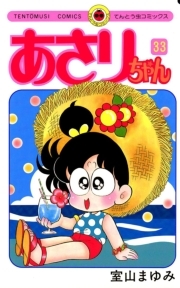 あさりちゃん 33 無料 試し読みなら Amebaマンガ 旧 読書のお時間です