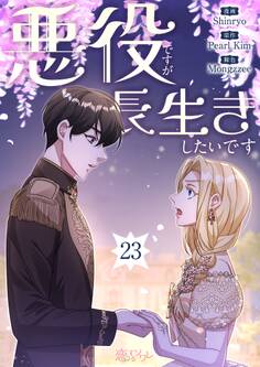 悪役ですが、長生きしたいです 23