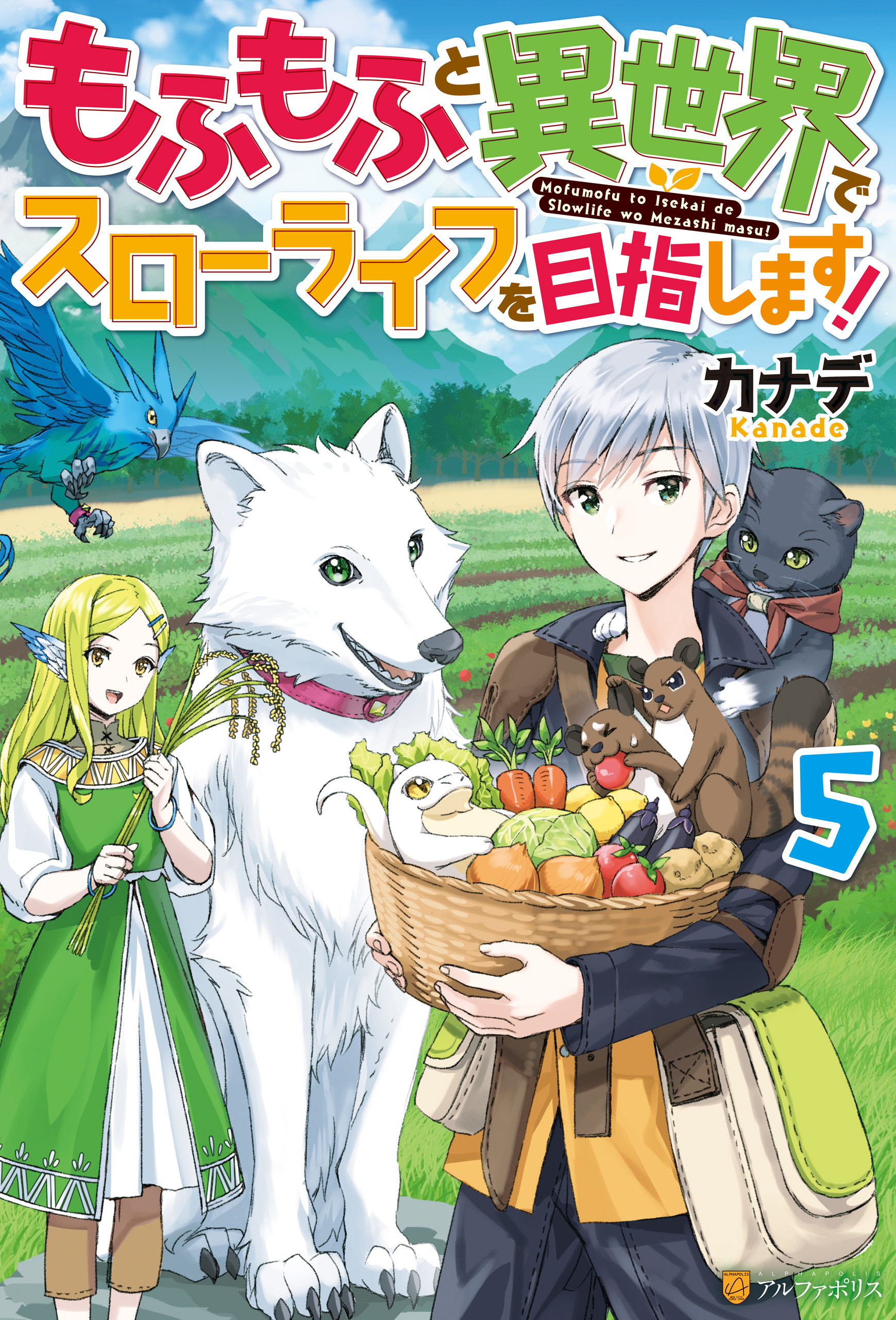 もふもふと異世界でスローライフを目指します！