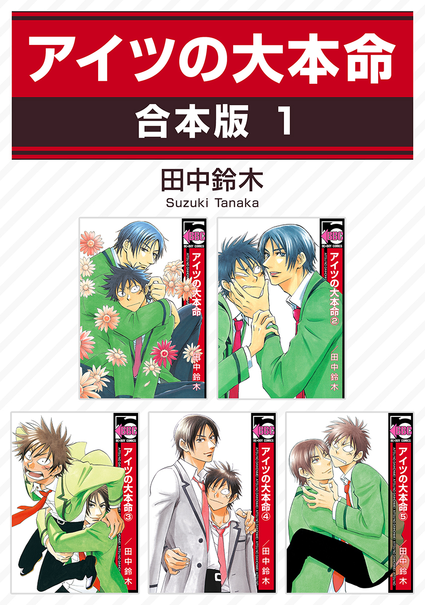 【期間限定　試し読み増量版　閲覧期限2026年1月4日】アイツの大本命【合本版 1】