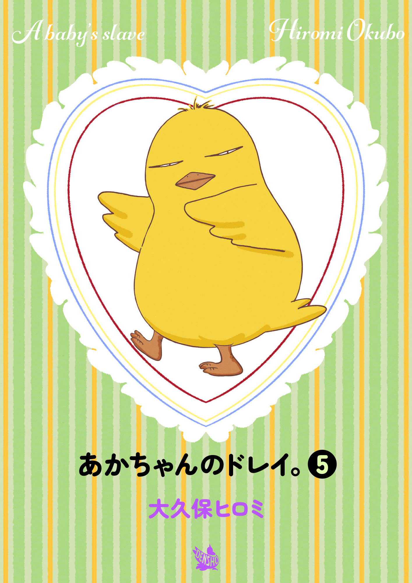 あかちゃんのドレイ。 5巻