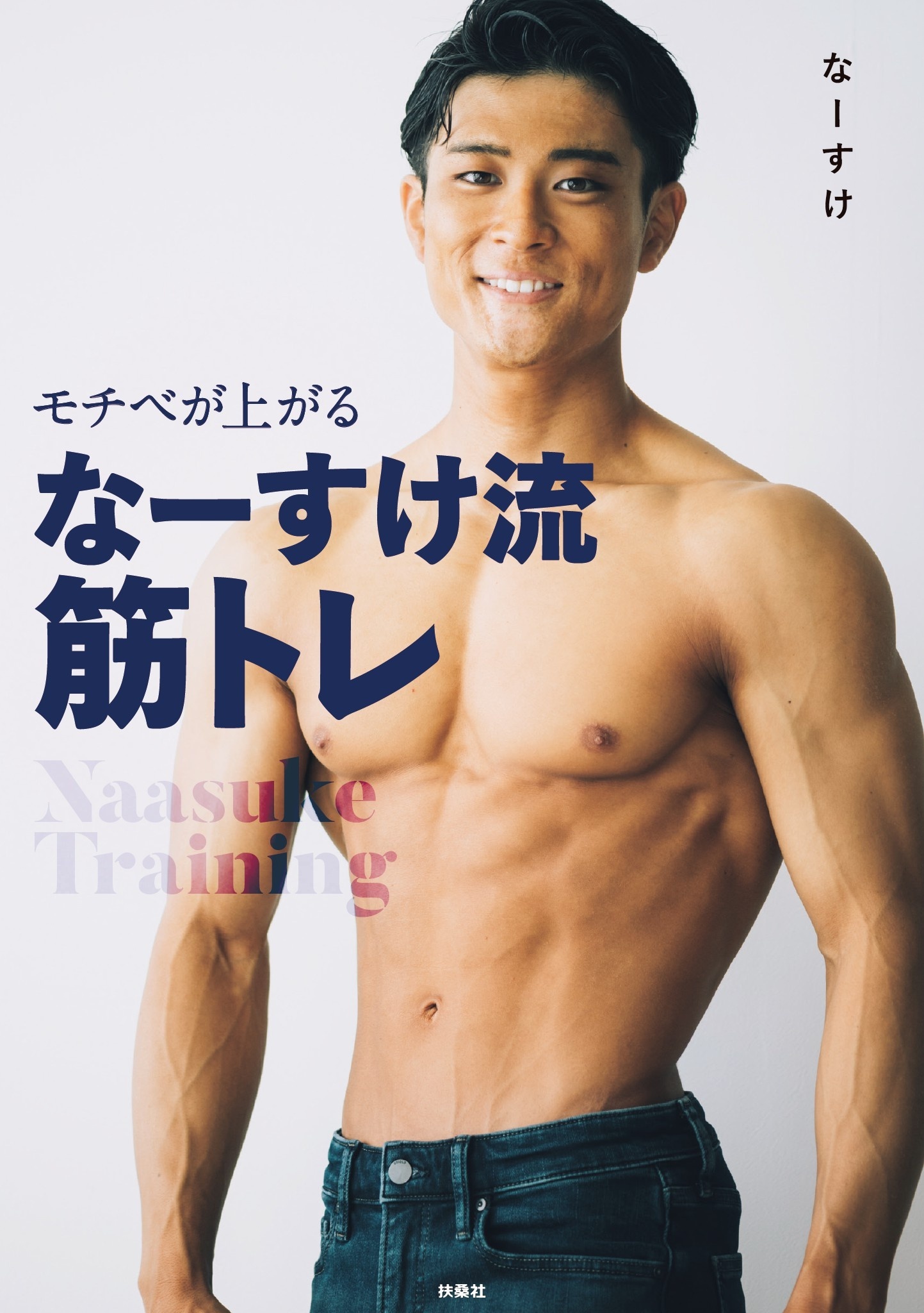 モチベが上がる なーすけ流筋トレ