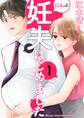 妊夫(にんぷ)はじめました 1