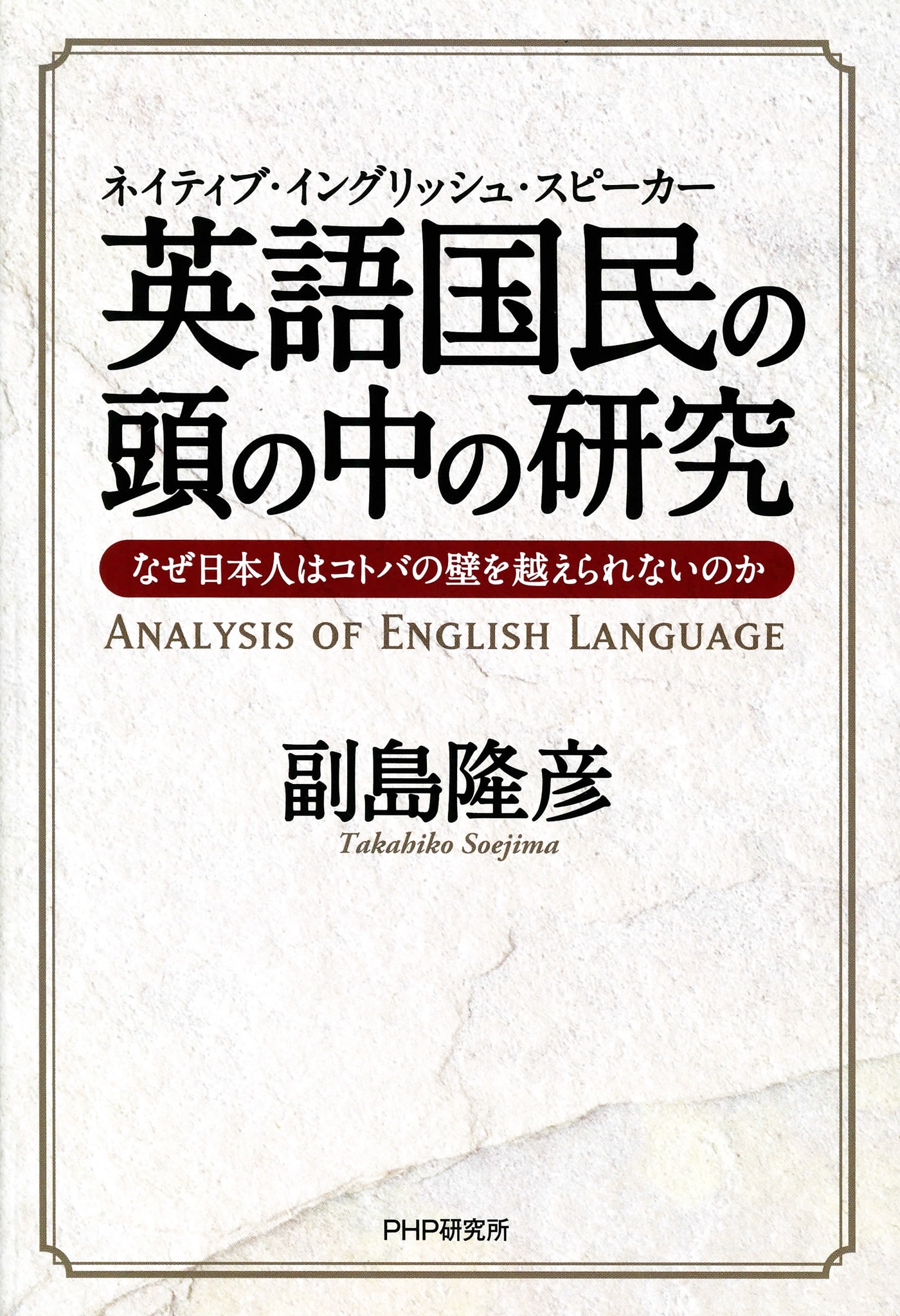 ネイティブ・イングリッシュ・スピーカー 英語国民の頭の中の研究