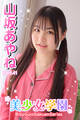 美少女学園 山坂あやね Part.41