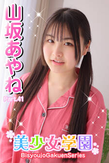 美少女学園 山坂あやね Part.41
