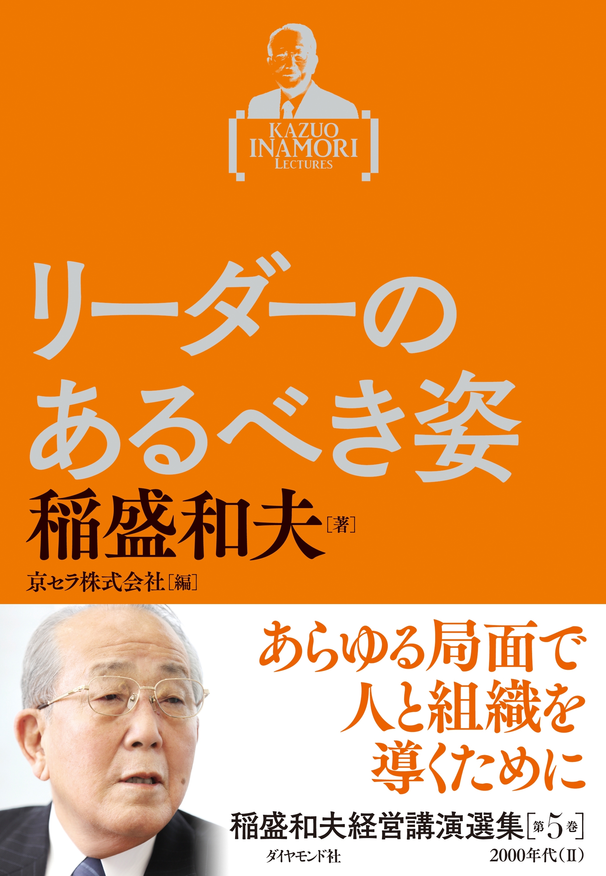 稲盛和夫経営講演選集　第５巻　リーダーのあるべき姿