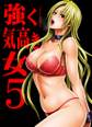 強く気高き女~屈辱の絶対服従~(5)