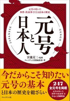 元号と日本人