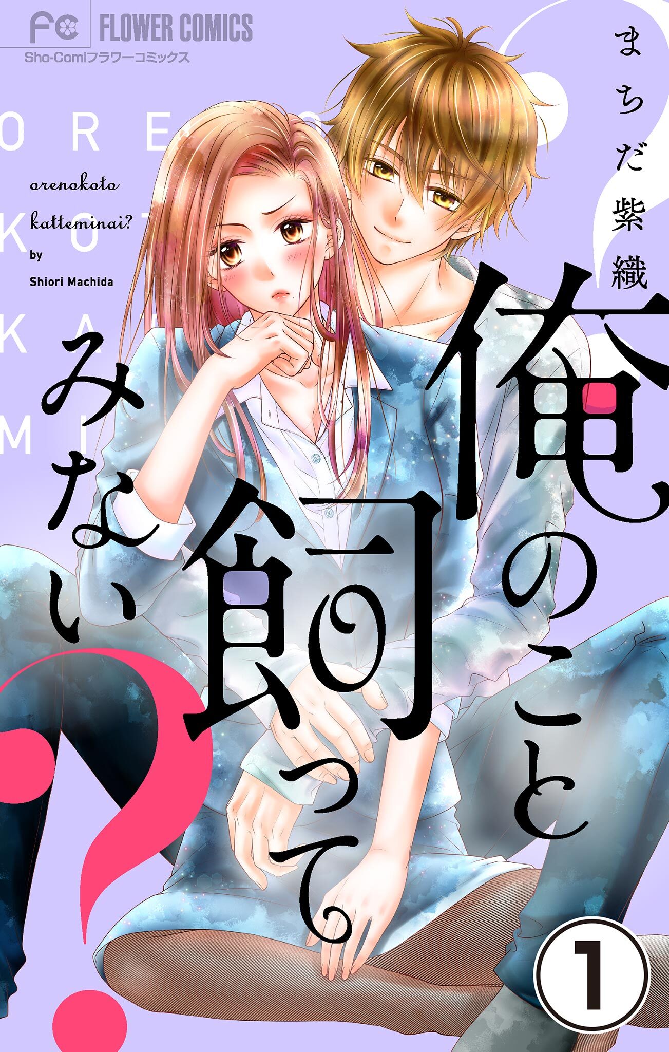 【期間限定　無料お試し版　閲覧期限2026年9月15日】俺のこと飼ってみない？【マイクロ】 1