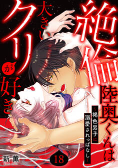 絶倫陸奥くんは大きいクリが好き~褐色男子に溺愛されっぱなし~ 18