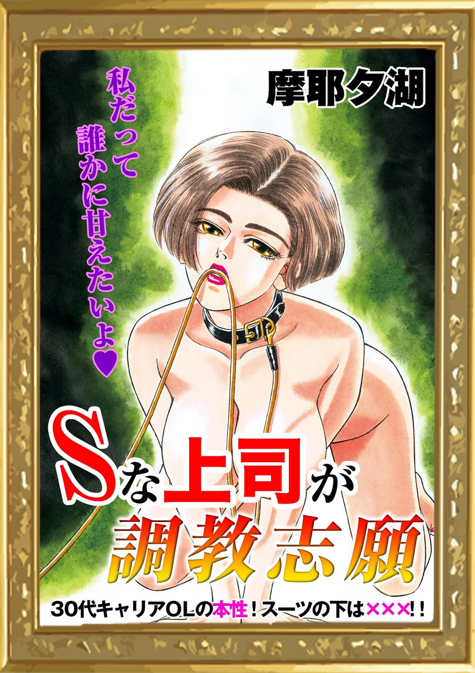 Sな上司が調教志願