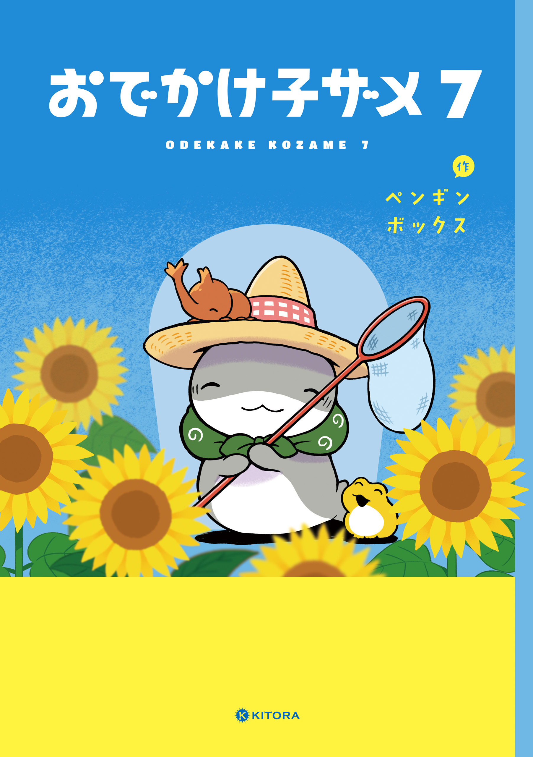 おでかけ子ザメ7【電子特典付き】