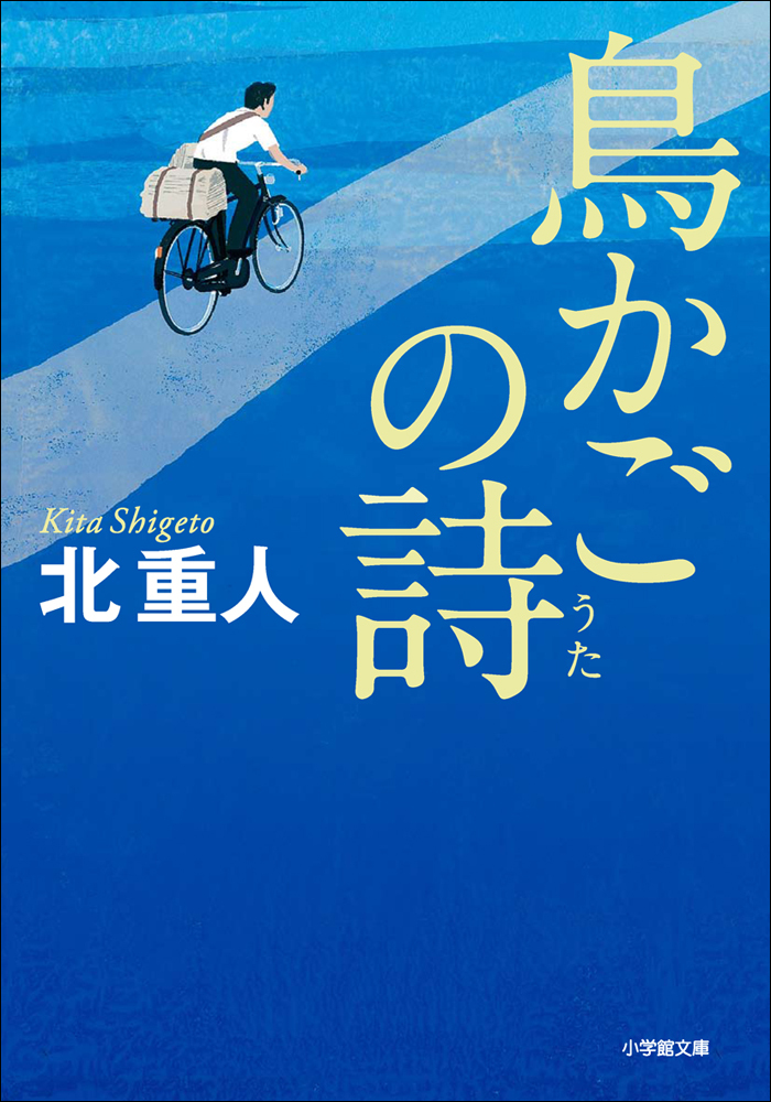 鳥かごの詩