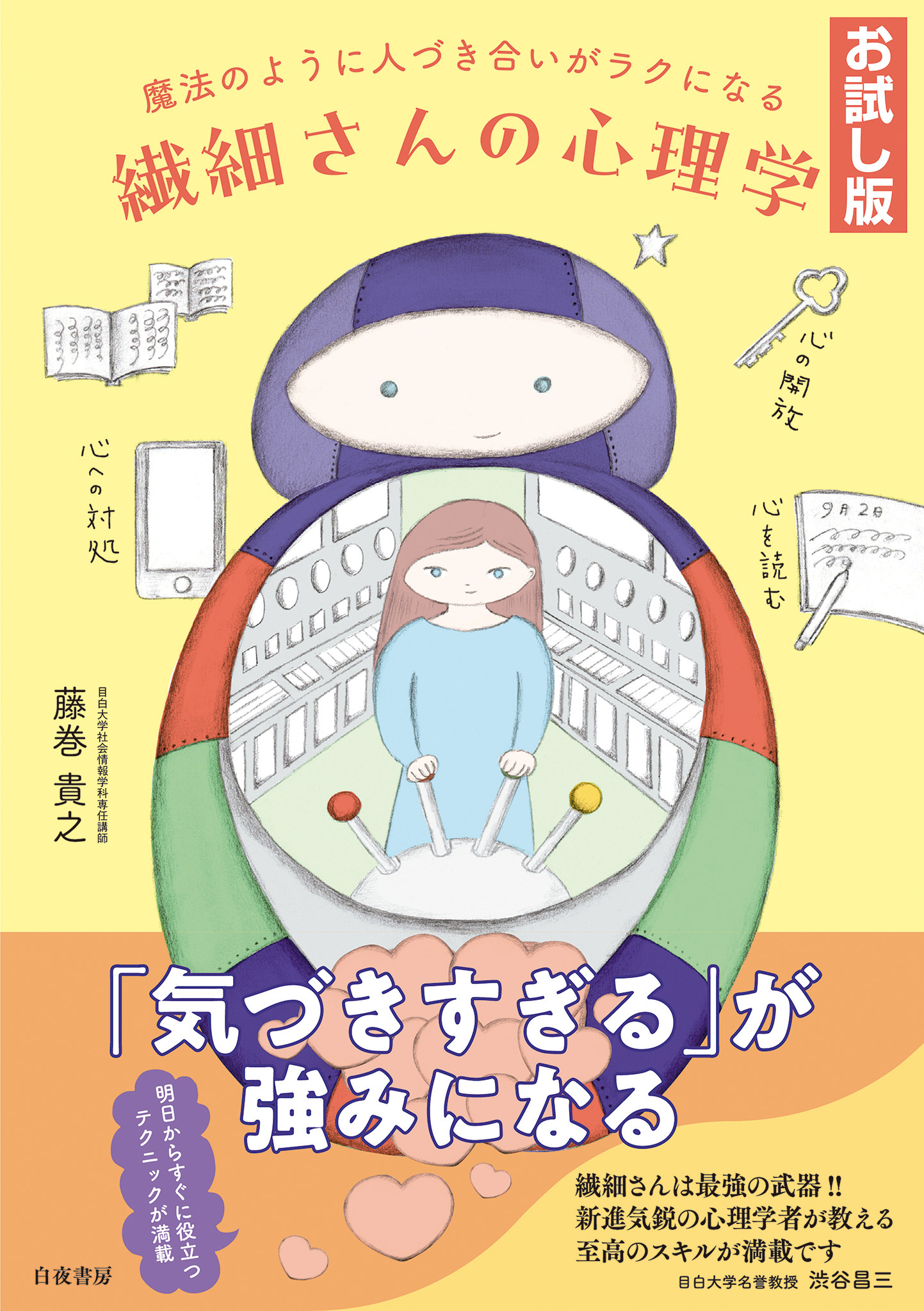 【お試し版】魔法のように人づき合いがラクになる 繊細さんの心理学