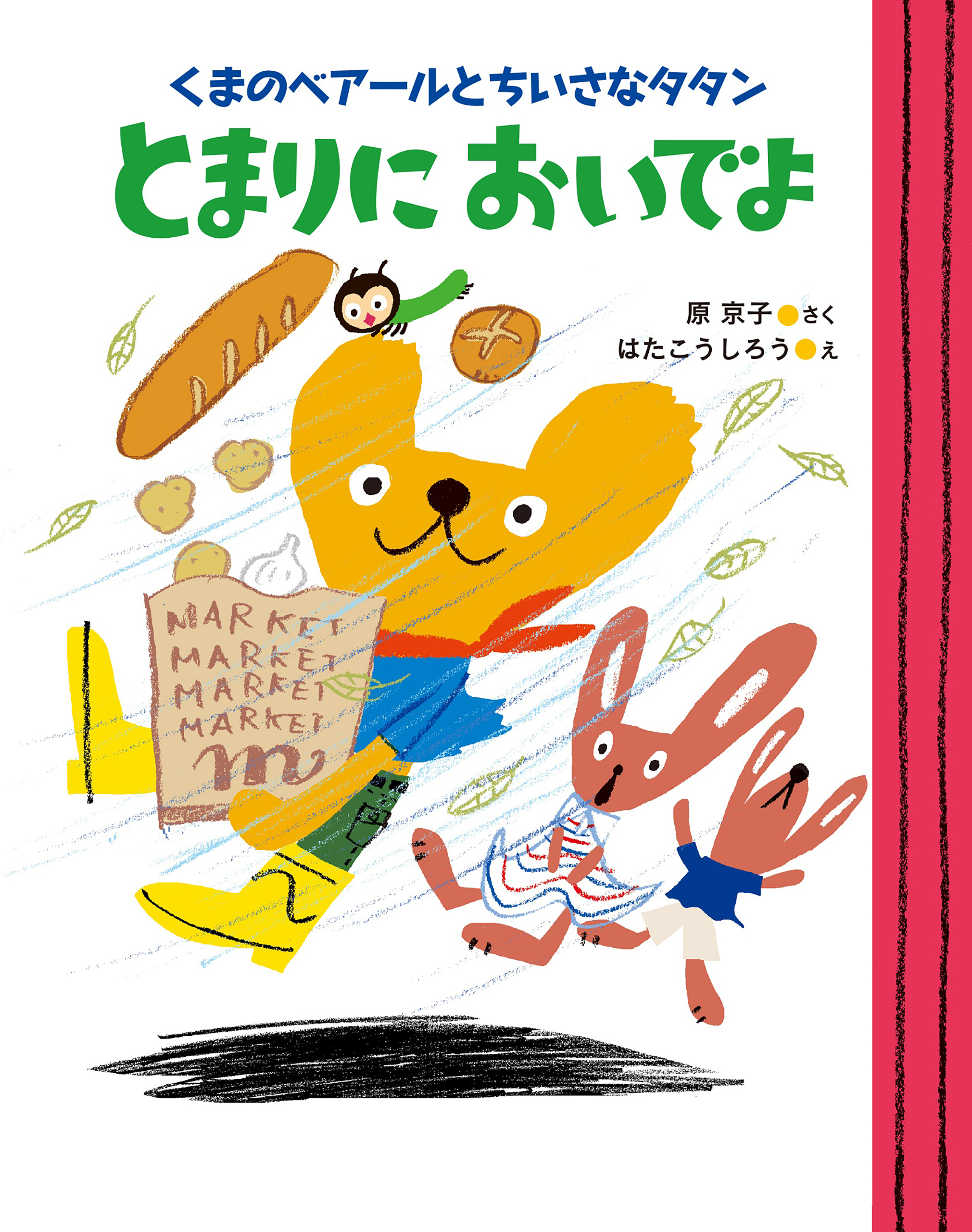 くまのベアールとちいさなタタン