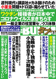 実話BUNKAタブー2021年7月号