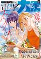 【電子版】月刊コミック 電撃大王 2026年8月号