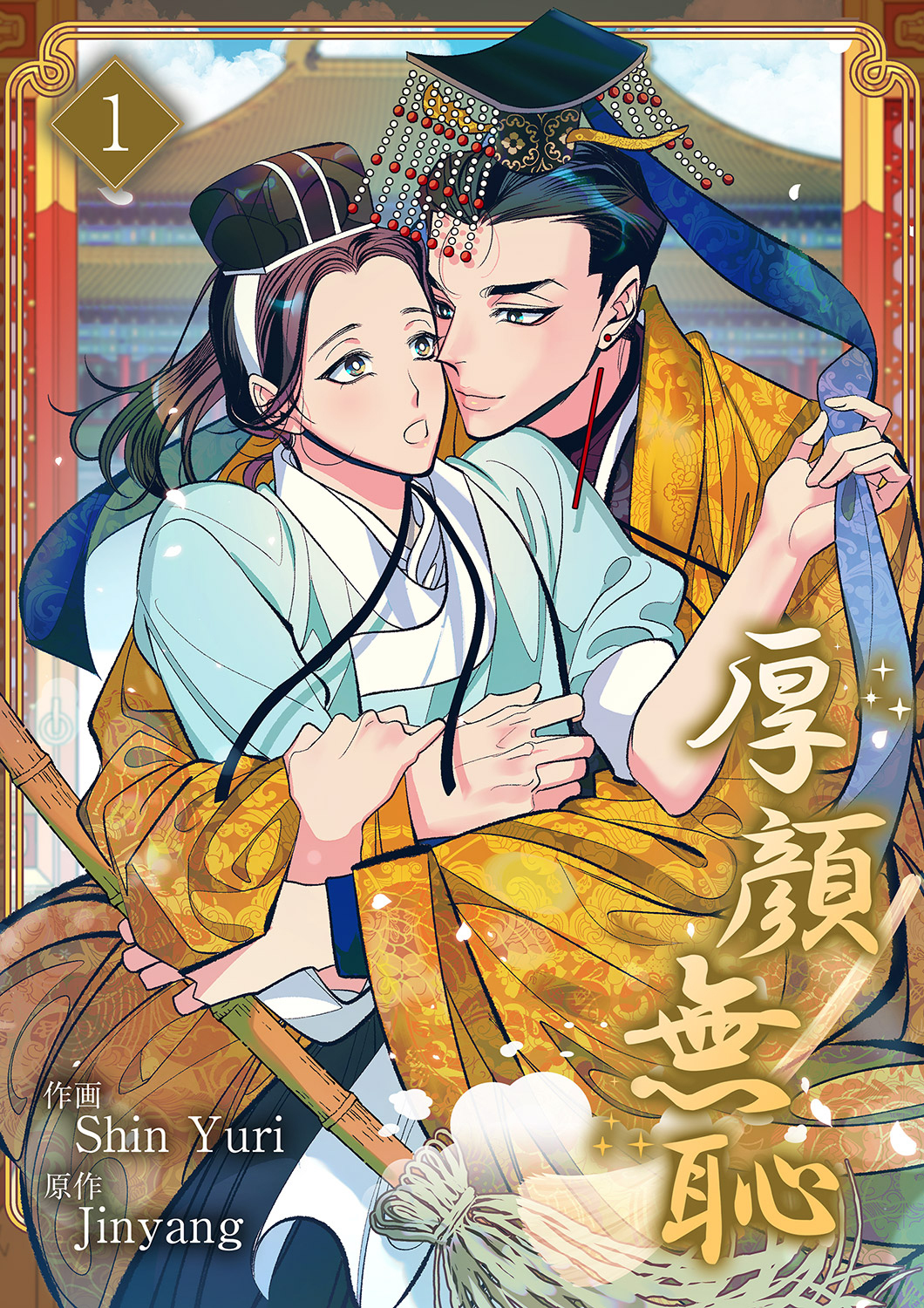 厚顔無恥１