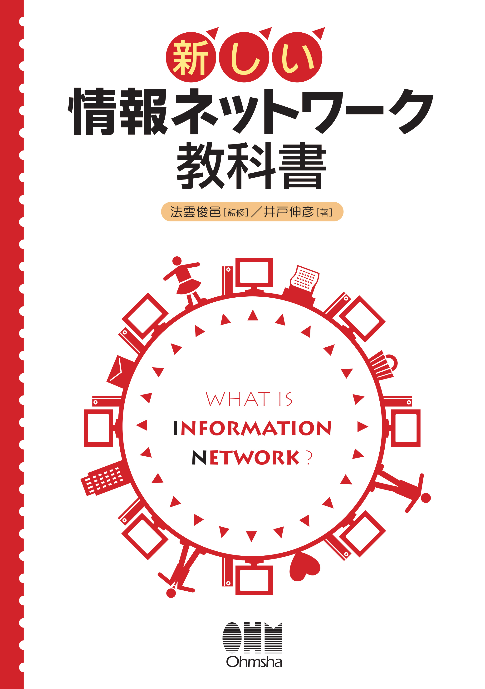新しい 情報ネットワーク教科書