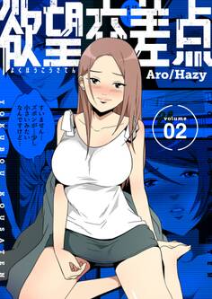 欲望交差点(フルカラー)【特装版】 2