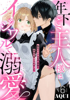 年下ご主人様はイジワルで溺愛~転生メイドは名門貴族の夜伽を命じられました~【分冊版】