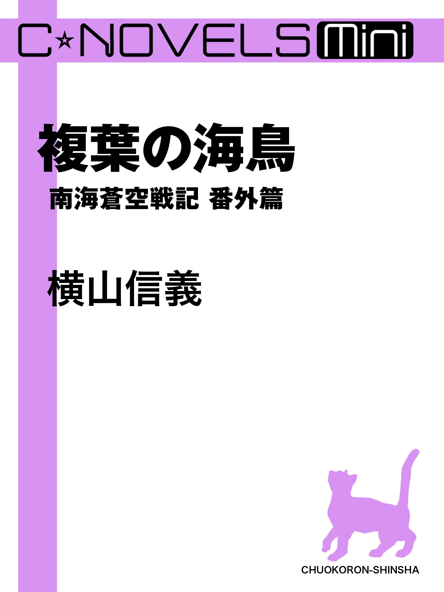 C★NOVELS Mini　複葉の海鳥　南海蒼空戦記 番外篇