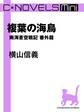 C★NOVELS Mini 複葉の海鳥 南海蒼空戦記 番外篇